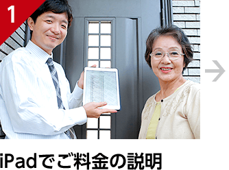 iPadでご料金の説明