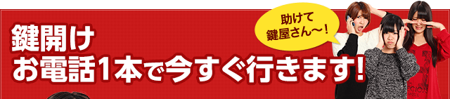 鍵開け、お電話1本で今すぐ行きます！