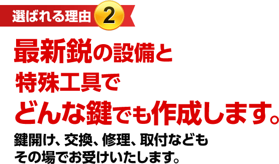 ［選ばれる理由2］最新鋭の設備と特殊な工具でどんな鍵でも開けます。