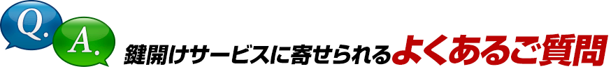 鍵開けに関するよくあるご質問
