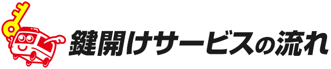 鍵開けサービスの流れ