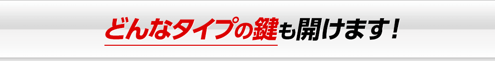 どんなタイプの鍵も開けます！