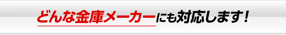 どんな金庫メーカーにも対応できます！