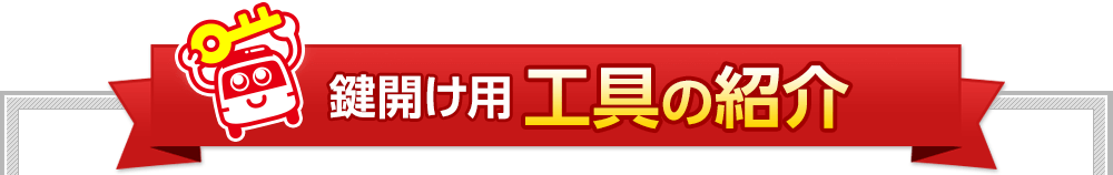 鍵開け用 工具の紹介