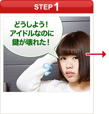 ［STEP1］「どうしよう！アイドルなのに鍵が壊れた！」