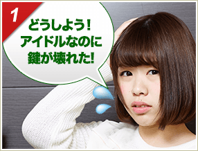 ［1］「どうしよう！アイドルなのに鍵が壊れた！」