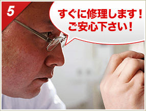 ［5］「すぐに修理します！ご安心下さい！」