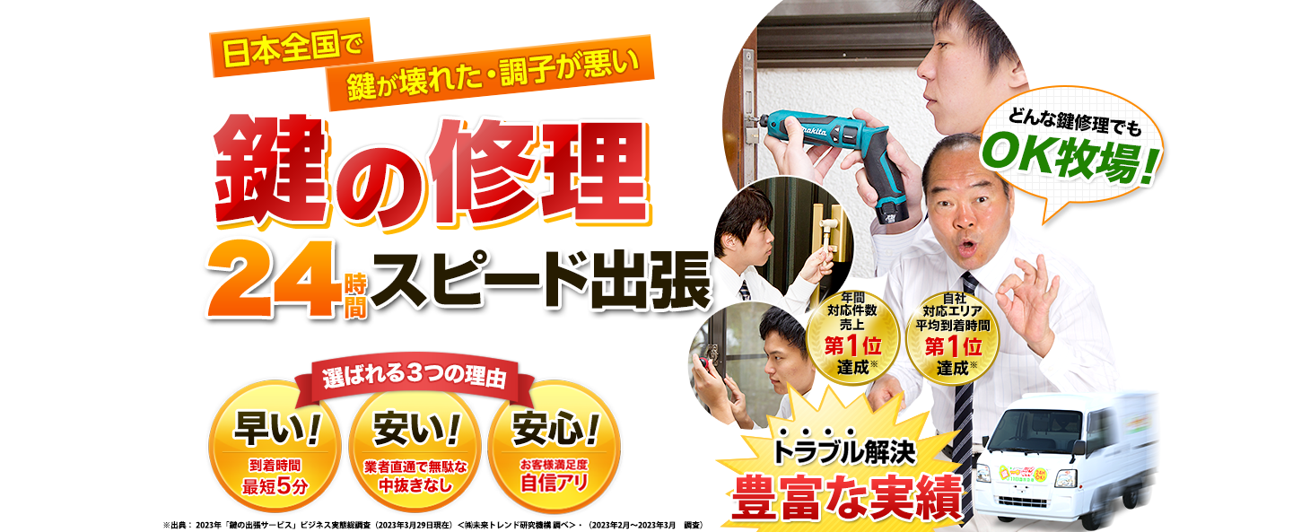 鍵の修理24時間スピード出張