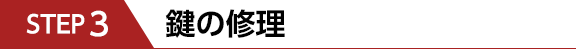STEP3　鍵の修理