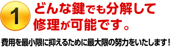［選ばれる理由1］どんな鍵でも分解して修理が可能です。