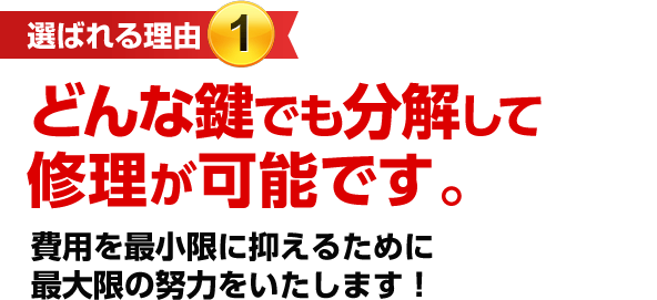 ［選ばれる理由1］どんな鍵でも分解して修理が可能です。