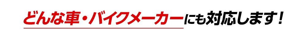 どんな車・バイクメーカーにも対応します！