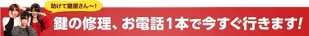 鍵の修理、お電話1本で今すぐ行きます！