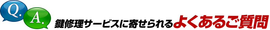 鍵修理に関するよくあるご質問