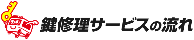 鍵修理サービスの流れ