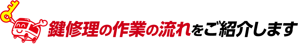 鍵修理の作業の流れをご紹介します