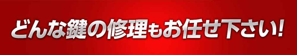 どんな鍵の修理もお任せ下さい！