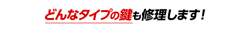 どんなタイプの鍵も修理できます！