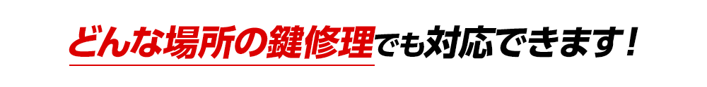 どんな場所でも鍵修理でも対応できます！