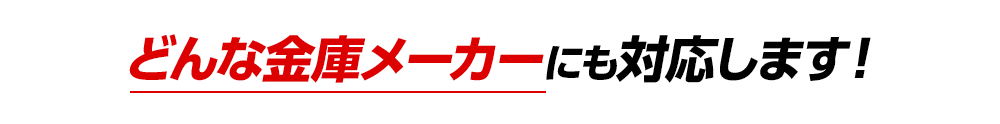 どんな金庫メーカーにも対応します！
