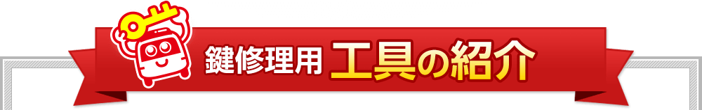鍵修理用 工具の紹介