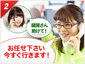 ［2］「鍵屋さん助けて！」「お任せ下さい今すぐ行きます！」