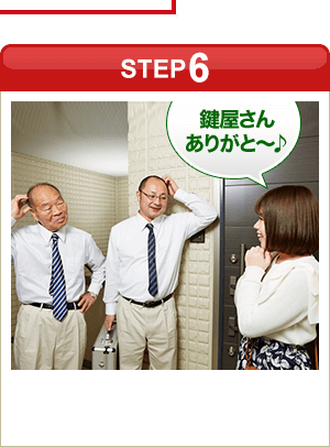 ［STEP6］「鍵屋さんありがと～♪」
