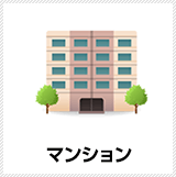 マンション