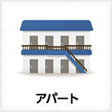 アパート