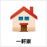一軒家