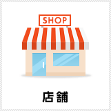 店舗