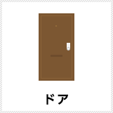 ドア