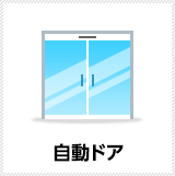 自動ドア