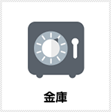 金庫