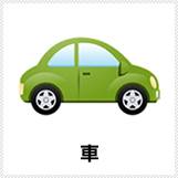 車