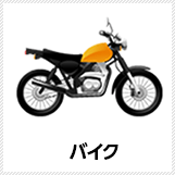 バイク