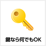 鍵なら何でもOK