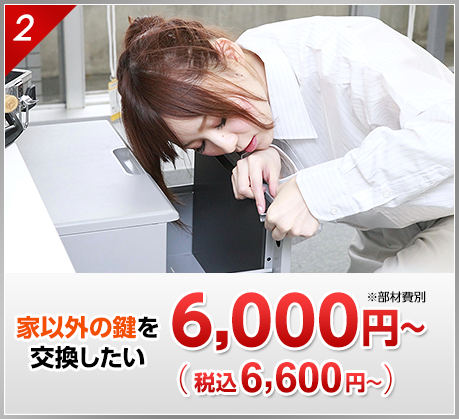 家以外の鍵を交換したい