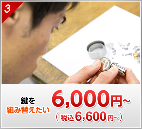 鍵を組み替えたい