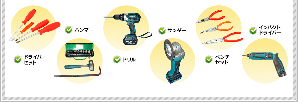 工具一覧