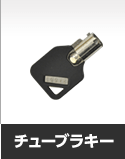 TSAロック鍵