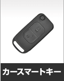 リモコンキー
