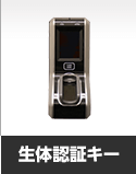 生体認証キー