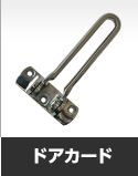 ドアカード