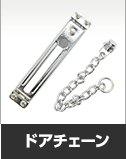 ドアチェーン