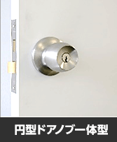 円型ドアノブ一体型