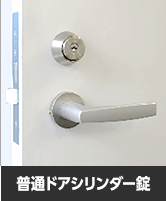 普通ドアシリンダー錠