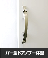 バー型ドアノブ一体型