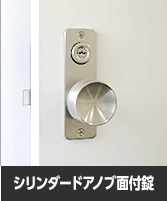 シリンダードアノブ面付錠