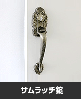 サムラッチ錠